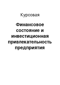 Курсовая: Финансовое состояние и инвестиционная привлекательность предприятия (корпорации)