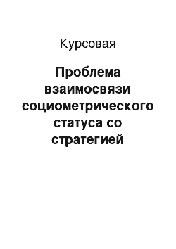 Курсовая: Проблема взаимосвязи социометрического статуса со стратегией поведения в конфликтной ситуации