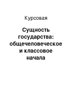 Курсовая: Сущность государства: общечеловеческое и классовое начала