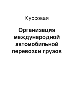 Курсовая: Организация международной автомобильной перевозки грузов