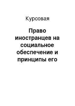 Курсовая: Право иностранцев на социальное обеспечение и принципы его финансирования