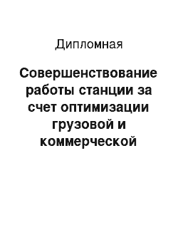 Дипломная: Совершенствование работы станции за счет оптимизации грузовой и коммерческой работы на примере станции «Железорудная»