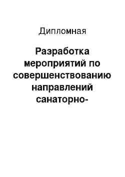 Дипломная: Разработка мероприятий по совершенствованию направлений санаторно-курортной индустрии Оренбургской области