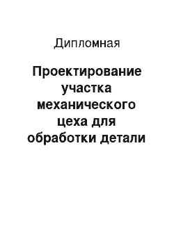 Дипломная: Проектирование участка механического цеха для обработки детали «Шток» ЦГ-160.80x560.31. 024 с годовой программой выпуска детали 4500 шт