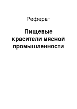 Реферат: Пищевые красители мясной промышленности