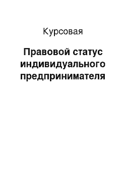 Курсовая: Правовой статус индивидуального предпринимателя