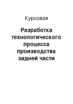 Курсовая: Разработка технологического процесса производства задней части нервюры