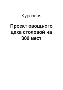 Курсовая: Проект овощного цеха столовой на 300 мест