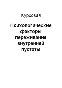 Курсовая: Психологические факторы переживание внутренней пустоты