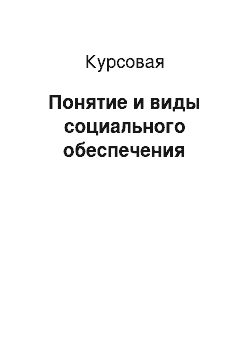 Курсовая: Понятие и виды социального обеспечения