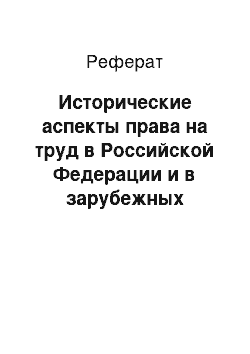 Реферат: Исторические аспекты права на труд в Российской Федерации и в зарубежных странах