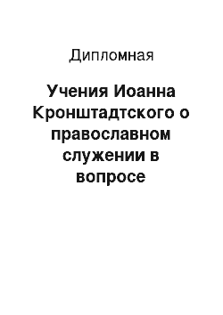 Дипломная: Учения Иоанна Кронштадтского о православном служении в вопросе трезвления общества