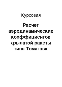 Курсовая: Расчет аэродинамических коэффициентов крылатой ракеты типа Tомагавк