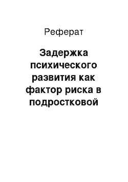 Реферат: Задержка психического развития как фактор риска в подростковой среде