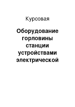 Курсовая: Оборудование горловины станции устройствами электрической централизации