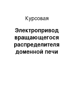 Курсовая: Электропривод вращающегося распределителя доменной печи