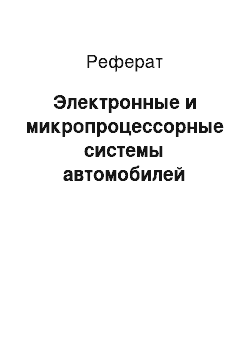 Реферат: Электронные и микропроцессорные системы автомобилей