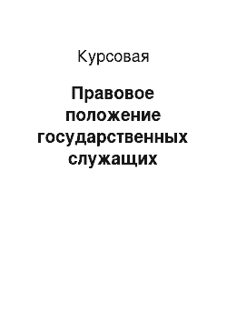 Курсовая: Правовое положение государственных служащих