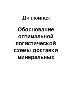 Дипломная: Обоснование оптимальной логистической схемы доставки минеральных удобрений с использованием судов СК «Волжское пароходство»