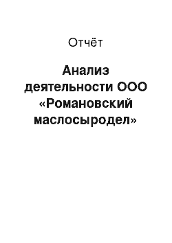 Отчёт: Анализ деятельности ООО «Романовский маслосыродел»