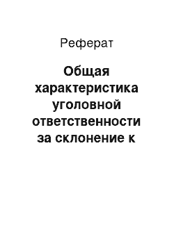 Реферат: Общая характеристика уголовной ответственности за склонение к потреблению наркотических средств и психотропных веществ