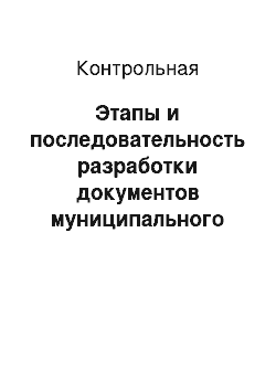 Контрольная: Этапы и последовательность разработки документов муниципального территориального планирования