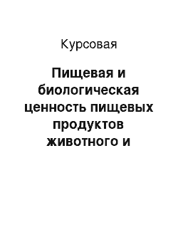 Курсовая: Пищевая и биологическая ценность пищевых продуктов животного и растительного происхождения