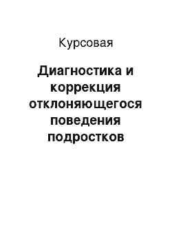 Курсовая: Диагностика и коррекция отклоняющегося поведения подростков