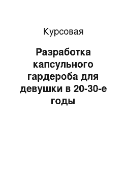 Курсовая: Разработка капсульного гардероба для девушки в 20-30-е годы