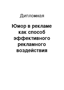 Дипломная: Юмор в рекламе как способ эффективного рекламного воздействия