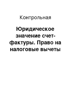 Контрольная: Юридическое значение счет-фактуры. Право на налоговые вычеты