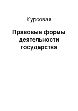 Курсовая: Правовые формы деятельности государства