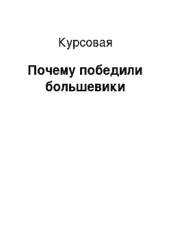 Курсовая: Почему победили большевики