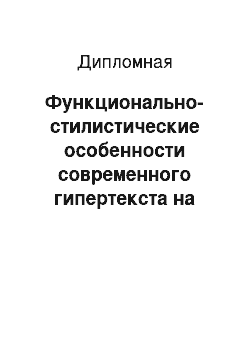 Дипломная: Функционально-стилистические особенности современного гипертекста на примере английского языка