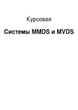 Курсовая: Системы MMDS и MVDS