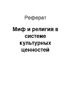 Реферат: Миф и религия в системе культурных ценностей