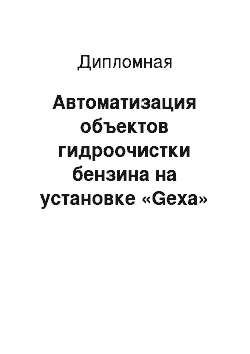 Дипломная: Автоматизация объектов гидроочистки бензина на установке «Gexa»