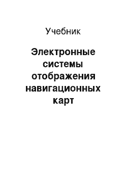 Учебник: Электронные системы отображения навигационных карт