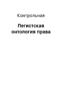 Контрольная: Легистская онтология права