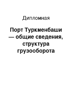 Дипломная: Порт Туркменбаши — общие сведения, структура грузооборота