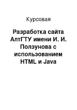 Курсовая: Разработка сайта АлтГТУ имени И. И. Ползунова с использованием HTML и Java