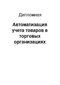 Дипломная: Автоматизация учета товаров в торговых организациях