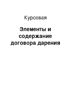 Курсовая: Элементы и содержание договора дарения