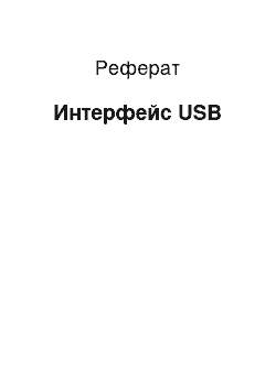 Реферат: Интерфейс USB