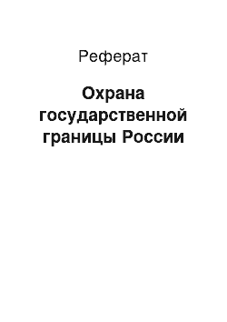 Реферат: Охрана государственной границы России