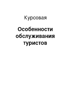 Курсовая: Особенности обслуживания туристов