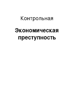 Контрольная: Экономическая преступность