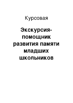 Курсовая: Экскурсия-помощник развития памяти младших школьников