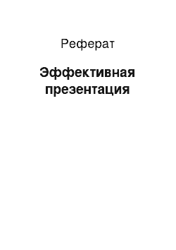 Реферат: Эффективная презентация