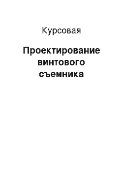 Курсовая: Проектирование винтового съемника